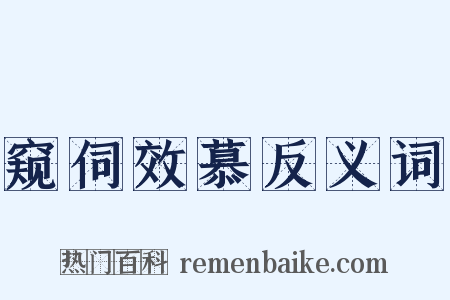 窥伺效慕反义词是什么意思的图片